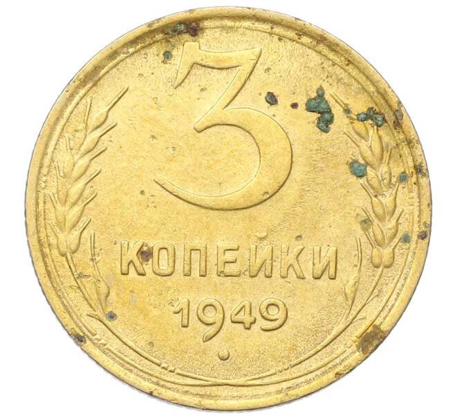Монета 3 копейки 1949 года (Артикул: K12-68716) — Фото №1