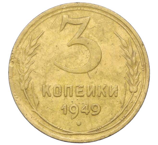 Монета 3 копейки 1949 года (Артикул: K12-68717) — Фото №1