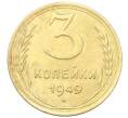 Монета 3 копейки 1949 года (Артикул: K12-68719) — Фото №1