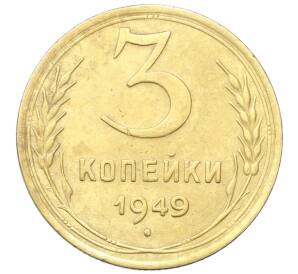 3 копейки 1949 года