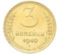 Монета 3 копейки 1949 года (Артикул: K12-68721) — Фото №1