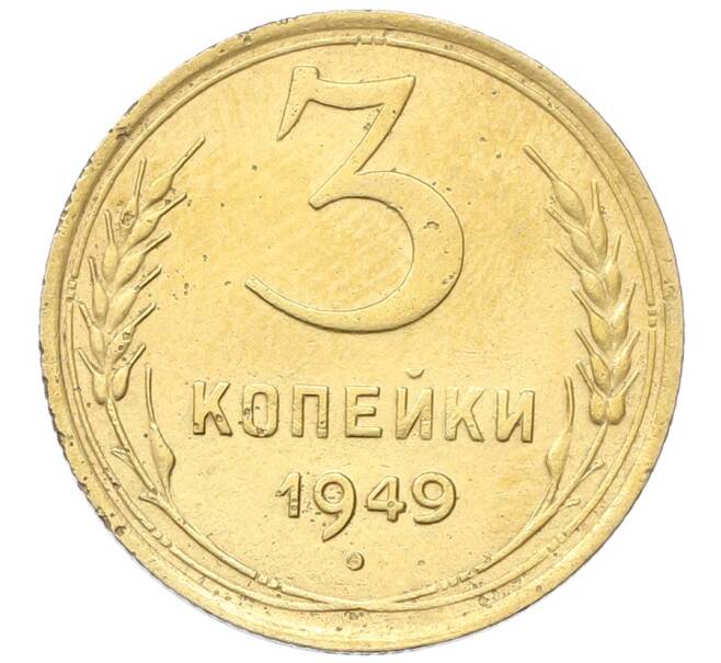 Монета 3 копейки 1949 года (Артикул: K12-68721) — Фото №1