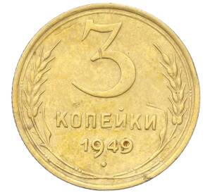 3 копейки 1949 года