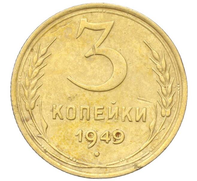 Монета 3 копейки 1949 года (Артикул: K12-68722) — Фото №1