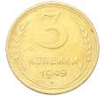 Монета 3 копейки 1949 года (Артикул: K12-68723) — Фото №1