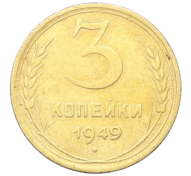 Монета 3 копейки 1949 года (Артикул: K12-68723) — Фото №1