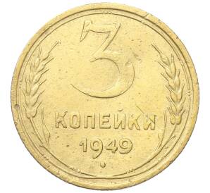 3 копейки 1949 года