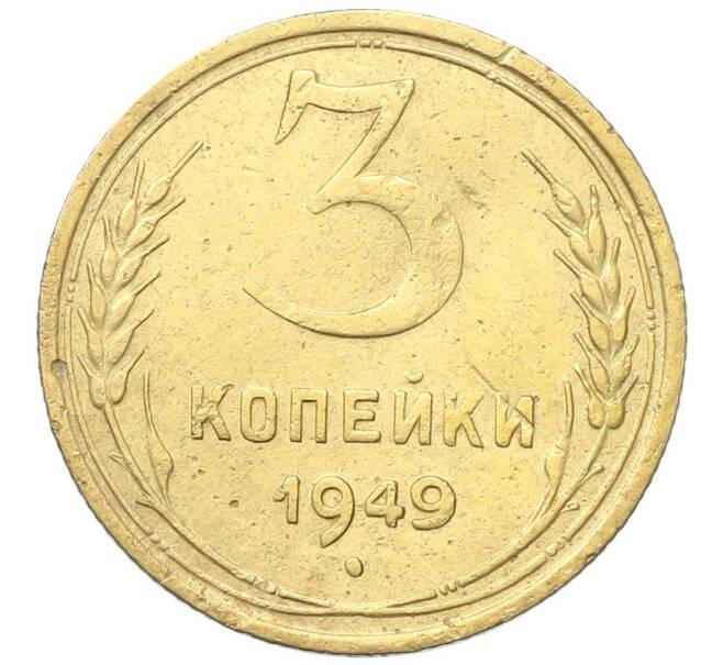 Монета 3 копейки 1949 года (Артикул: K12-68724) — Фото №1