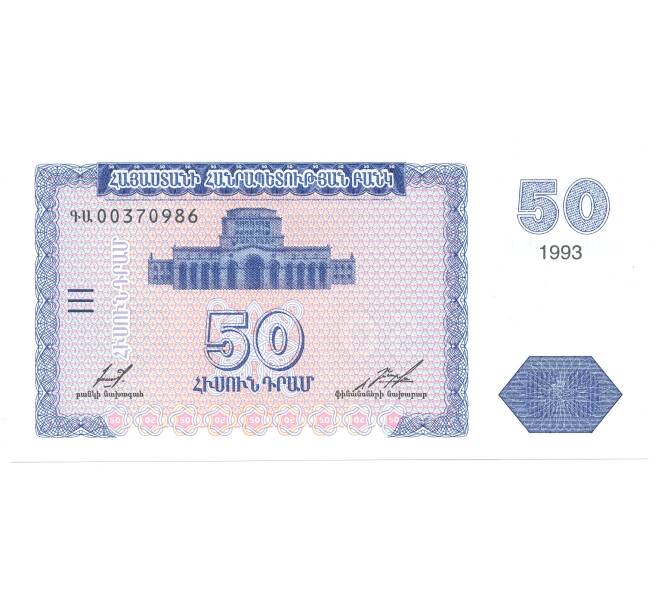 Банкнота 50 драм 1993 года Армения (Артикул B2-4493)