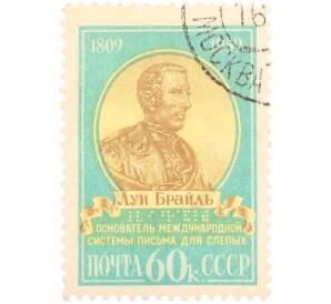 Почтовая марка 60 копеек 1959 года «150 лет со дня рождения Луи Брайля» — Фото №1