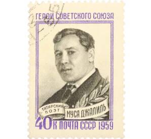 Почтовая марка 40 копеек 1959 года «15 лет со дня смерти Мусы Джалиля» — Фото №1