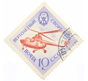 Почтовая марка 10 копеек 1959 года «Спортивная серия ДОСААФ — Вертолетный вид спорта» — Фото №1