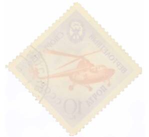 Почтовая марка 10 копеек 1959 года «Спортивная серия ДОСААФ — Вертолетный вид спорта» — Фото №2