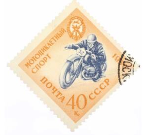 Почтовая марка 40 копеек 1959 года «Спортивная серия ДОСААФ — Мотоциклетный вид спорта» — Фото №1
