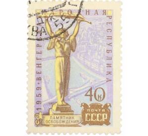 Почтовая марка 40 копеек 1959 года «Венгерская Народная Республика» — Фото №1