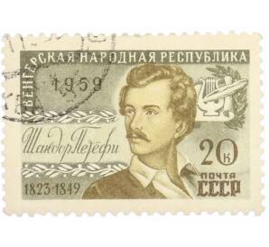 Почтовая марка 20 копеек 1959 года «Венгерская Народная Республика» — Фото №1