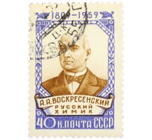 Почтовая марка 40 копеек 1959 года «150 лет со дня рождения Воскресенского» — Фото №1