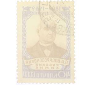 Почтовая марка 40 копеек 1959 года «150 лет со дня рождения Воскресенского» — Фото №2