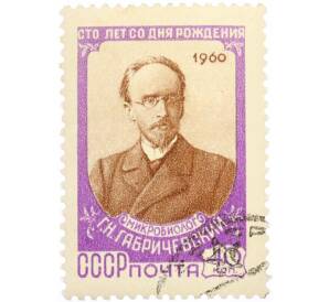 Почтовая марка 40 копеек 1960 года «100 лет со дня рождения Габричевского» — Фото №1