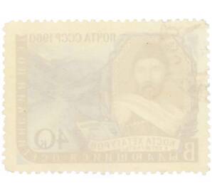 Почтовая марка 40 копеек 1960 года «Писатели нашей Родины — Коста Хетагуров» — Фото №2