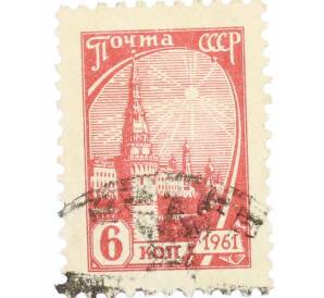 Почтовая марка 6 копеек 1961 года — Фото №1