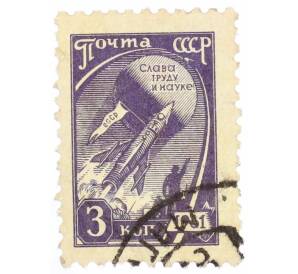 Почтовая марка 3 копейки 1961 года — Фото №1