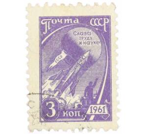 Почтовая марка 3 копейки 1961 года — Фото №1
