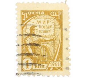 Почтовая марка 1 копейка 1961 года — Фото №1
