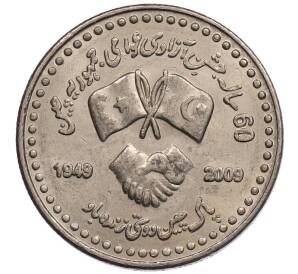 10 рупий 2009 года Пакистан «60 лет Пакистано-Китайской дружбе»