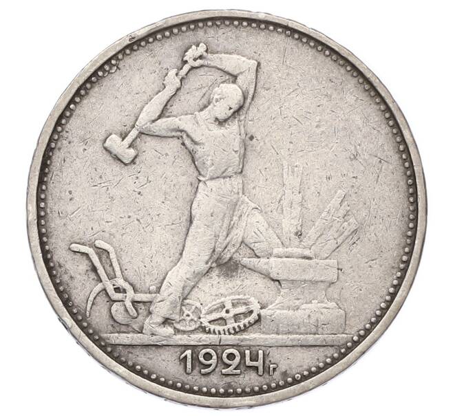 Монета Один полтинник (50 копеек) 1924 года (ТР) (Артикул: K12-68788) — Фото №1