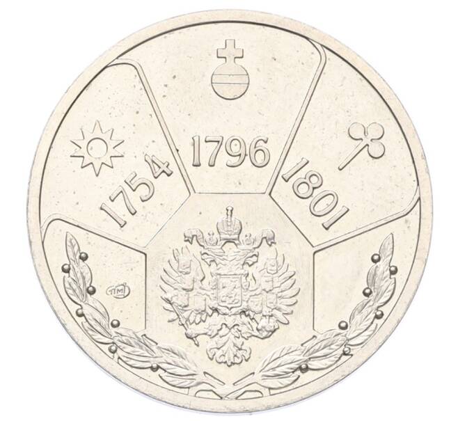 Памятный жетон 2004 года СПМД «Императоры Российской империи — Павел I» (Артикул: K12-68812) — Фото №2