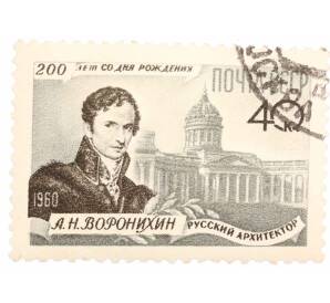 Почтовая марка 40 копеек 1960 года «200 лет со дня рождения Воронихина» — Фото №1