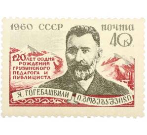 Почтовая марка 40 копеек 1960 года «120 лет со дня рождения Гогебашвили» — Фото №1