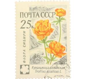 Почтовая марка 25 копеек 1960 года «Флора СССР — Купальница азиатская» — Фото №1