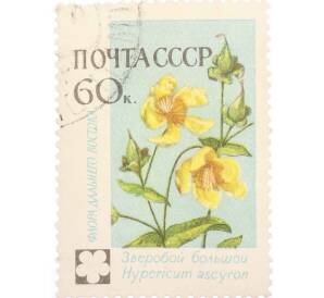Почтовая марка 60 копеек 1960 года «Флора СССР — Зверобой большой» — Фото №1