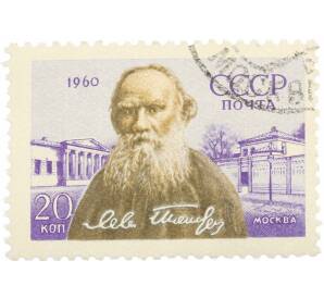 Почтовая марка 20 копеек 1960 года «50 лет со дня смерти Толстого» — Фото №1
