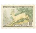 Почтовая марка 10 копеек 1961 года «Фауна СССР — Косуля» (Артикул: P1-1649) — Фото №1