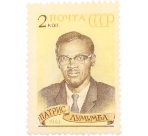 Почтовая марка 2 копейки 1961 года «Памяти Патриса Лумумбы» — Фото №1
