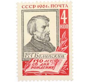 Почтовая марка 4 копейки 1961 года «150 лет со дня рождения Белинского» — Фото №1