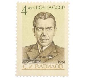 Почтовая марка 4 копейки 1961 года «70 лет со дня рождения Вавилова» — Фото №1