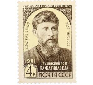 Почтовая марка 4 копейки 1961 года «100 лет со дня рождения Важа Пшавела» — Фото №1