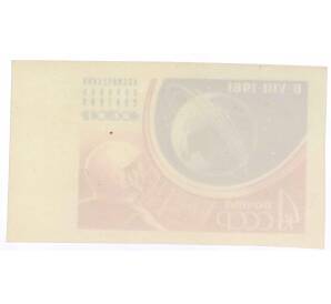 Почтовая марка 4 копейки 1961 года «Космический полет Титова на корабле «Восток — 2» (Без перфорации)