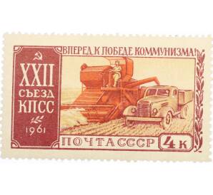 Почтовая марка 4 копейки 1961 года «XXII съезд КПСС — Сельское хозяйство»
