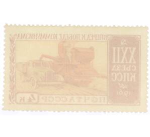 Почтовая марка 4 копейки 1961 года «XXII съезд КПСС — Сельское хозяйство»