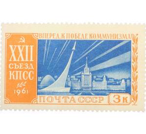 Почтовая марка 3 копейки 1961 года «XXII съезд КПСС — Торжество советской науки и техники»