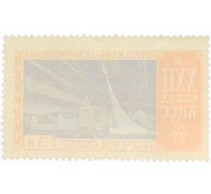 Почтовая марка 3 копейки 1961 года «XXII съезд КПСС — Торжество советской науки и техники»