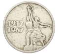 Монета 15 копеек 1967 года «50 лет Советской власти» (Артикул: K12-68823) — Фото №1