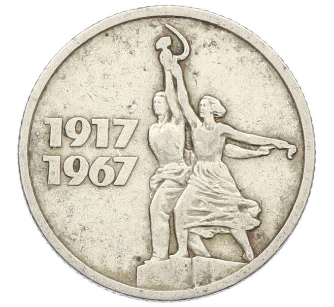 Монета 15 копеек 1967 года «50 лет Советской власти» (Артикул: K12-68823) — Фото №1