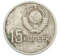 Монета 15 копеек 1967 года «50 лет Советской власти» (Артикул: K12-68823) — Фото №2