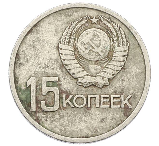 Монета 15 копеек 1967 года «50 лет Советской власти» (Артикул: K12-68823) — Фото №2